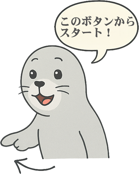 このボタンからスタート